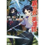 異世界英雄譚―魔物の技と二つの命で最凶世界を勝ち残る(ドラゴンノベルス) [単行本]
