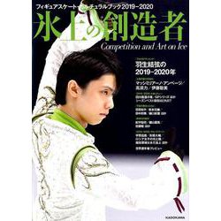 フィギュアスケート・カルチュラルブック2019-2020　氷上の創造者(カドカワエンタメムック) [ムックその他]