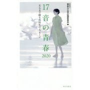 17音の青春2020―五七五で綴る高校生のメッセージ [単行本]