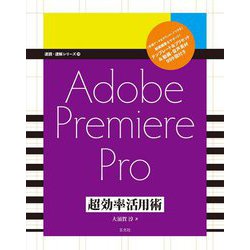 Adobe Premiere Pro 超効率活用術 （速読・速解シリーズ 19） [単行本]