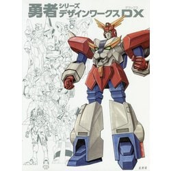 勇者シリーズデザインワークスDX [単行本]