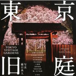東京旧庭 TOKYO VINTAGE GARDENS [単行本]