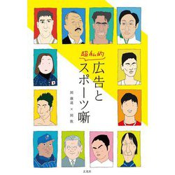 広告と超私的スポーツ話 [単行本]