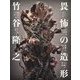 竹谷隆之 畏怖の造形 [単行本]