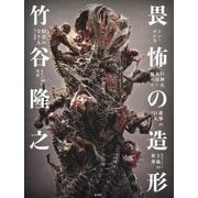 竹谷隆之 畏怖の造形 [単行本]