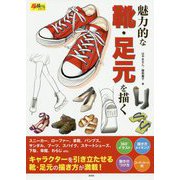 魅力的な靴・足元を描く [単行本]
