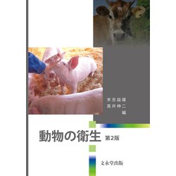 ヨドバシ.com - 動物の衛生 第2版 [単行本] 通販【全品無料配達】