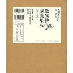 歎異抄講義集成 全五巻 [全集叢書]