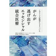 イギリス人医師がたどりついたがんが逃げ出すエッセンシャル統合医療 [単行本]