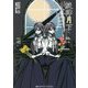 旋律月下(メディアワークス文庫) [文庫]