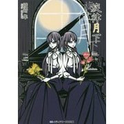 旋律月下(メディアワークス文庫) [文庫]