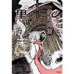 やがらす魔道具店と黒い結末(新しい物語) [全集叢書]