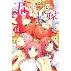 五等分の花嫁（14）(講談社コミックス) [コミック]