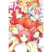 五等分の花嫁（14）(講談社コミックス) [コミック]