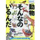 まんが 動物そんなのいるんだ―天地創造デザイン部フルカラー版 [コミック]
