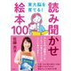 東大脳を育てる！ 読み聞かせ絵本100 [単行本]