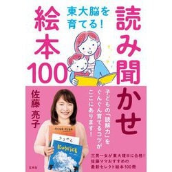 東大脳を育てる！ 読み聞かせ絵本100 [単行本]