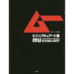 「ムー」ビジュアル＆ アート集 [単行本]