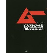 「ムー」ビジュアル＆ アート集 [単行本]
