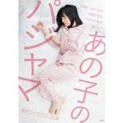 あの子のパジャマ [単行本]