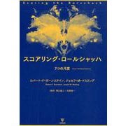 スコアリング・ロールシャッハ-7つの尺度 [単行本]