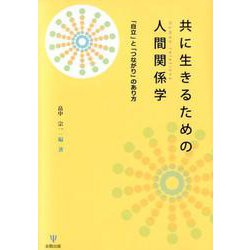 共に生きるための人間関係学-「自立」と「つながり」のあり方 [単行本]