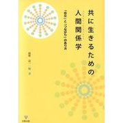 共に生きるための人間関係学-「自立」と「つながり」のあり方 [単行本]