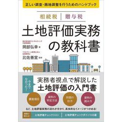相続税贈与税土地評価実務の教科書―正しい調査・画地調整を行うためのハンドブック [単行本]