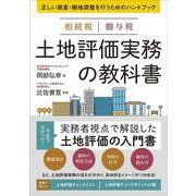 相続税贈与税土地評価実務の教科書―正しい調査・画地調整を行うためのハンドブック [単行本]