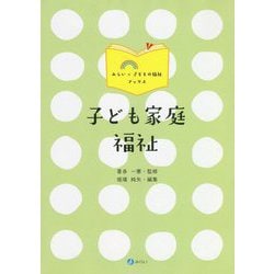 ヨドバシ.com - 子ども家庭福祉（みらい×子どもの福祉ブックス