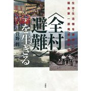 全村避難を生きる―生存権・生活圏を破壊した福島原発「過酷」事故 [単行本]