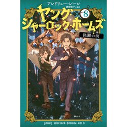 ヨドバシ Com ヤング シャーロック ホームズ 8 決闘の河 8 単行本 通販 全品無料配達