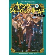 ヤング・シャーロック・ホームズ 8 決闘の河<8> [単行本]