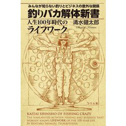釣りバカ解体新書 みんなが知らない釣りとビジネスの意外な関係―人生100年時代のライフワーク [単行本]