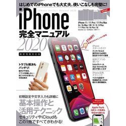 iPhone完全マニュアル2020 [単行本]