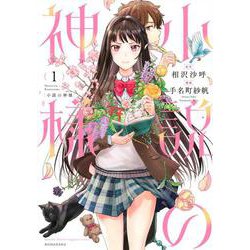 小説の神様（1）(KCデラックス) [コミック]