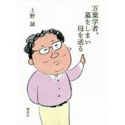 万葉学者、墓をしまい母を送る [単行本]