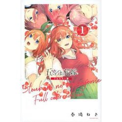 五等分の花嫁　フルカラー版（1）(KCデラックス) [コミック]