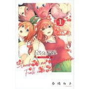 五等分の花嫁　フルカラー版（1）(KCデラックス) [コミック]