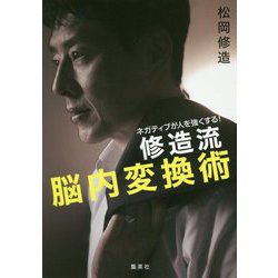 ネガティブが人を強くする!修造流脳内変換術 [単行本]