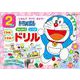 ドラえもん 2さい せいかつ しつけ できる！ できる！！ ドリル－じぶんで やって みよう！ [全集叢書]