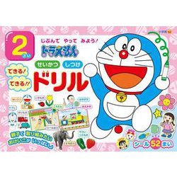 ドラえもん 2さい せいかつ しつけ できる！ できる！！ ドリル－じぶんで やって みよう！ [全集叢書]