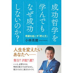 成功哲学を学んでもなぜ成功しないのか？-奇跡を起こす「考え方」 [単行本]
