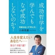 成功哲学を学んでもなぜ成功しないのか？-奇跡を起こす「考え方」 [単行本]