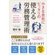 小さな会社にピッタリの使える労務管理術-トラブルを未然に防いで社員を伸ばす具体的方策 [単行本]
