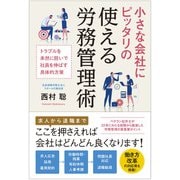 小さな会社にピッタリの使える労務管理術-トラブルを未然に防いで社員を伸ばす具体的方策 [単行本]