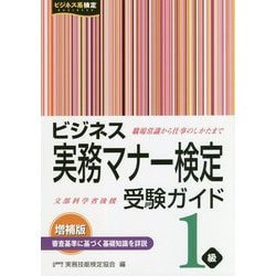 ビジネス実務マナー検定受験ガイド1級 増補版 [単行本]