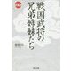 戦国武将の兄弟姉妹たち [単行本]
