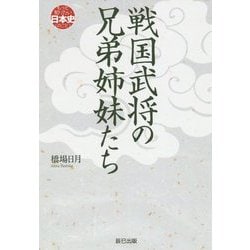 戦国武将の兄弟姉妹たち [単行本]