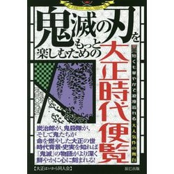 ヨドバシ Com 鬼滅の刃 をもっと楽しむための大正時代便覧 単行本 通販 全品無料配達